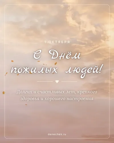 Открытка «С Днём пожилых людей!»