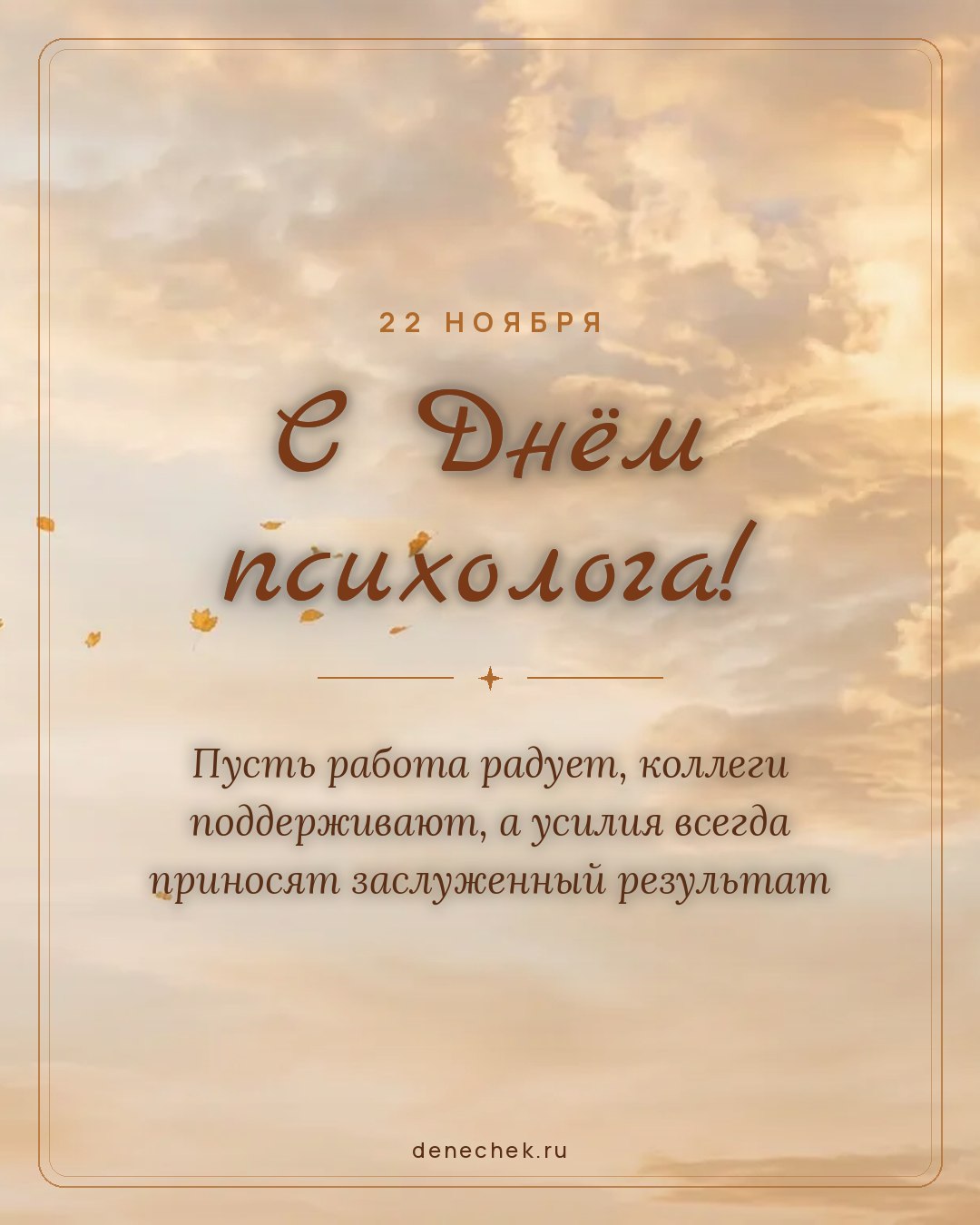 Открытка «С Днём психолога!» — Пусть работа радует, коллеги поддерживают, а усилия всегда приносят заслуженный результат