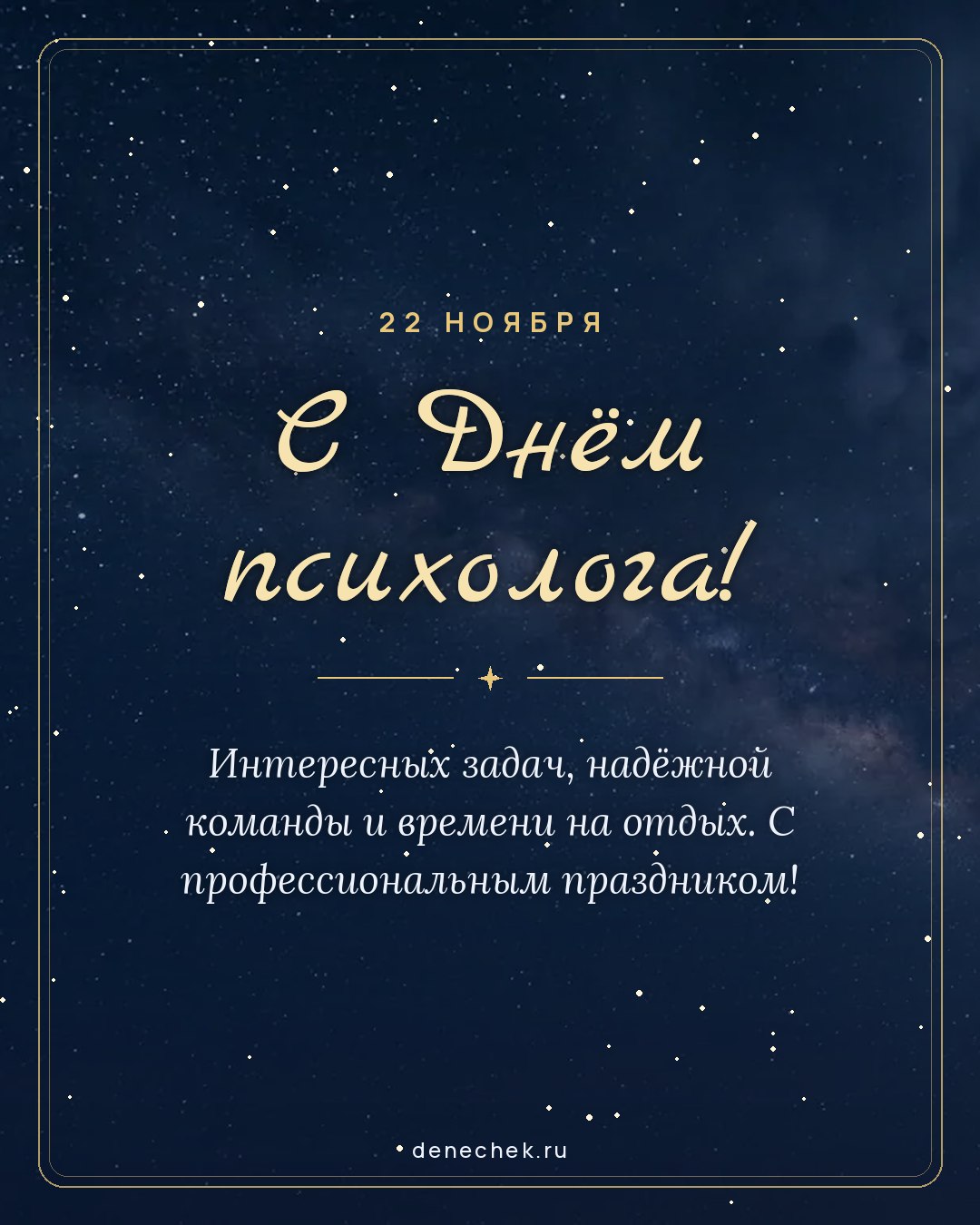 Открытка «С Днём психолога!» — Интересных задач, надёжной команды и времени на отдых. С профессиональным праздником!