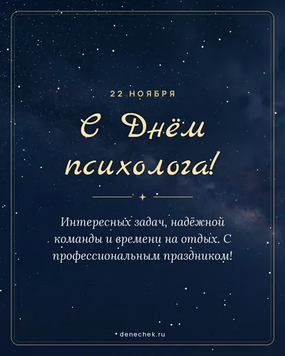 Открытка «С Днём психолога!»