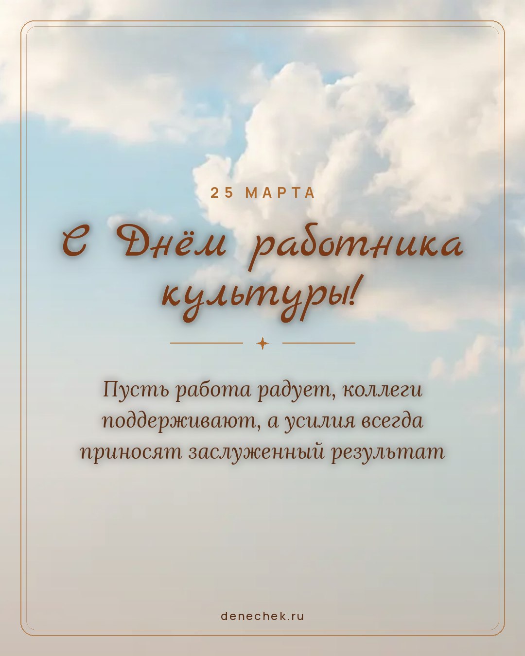 Открытка «С Днём работника культуры!» — Пусть работа радует, коллеги поддерживают, а усилия всегда приносят заслуженный результат