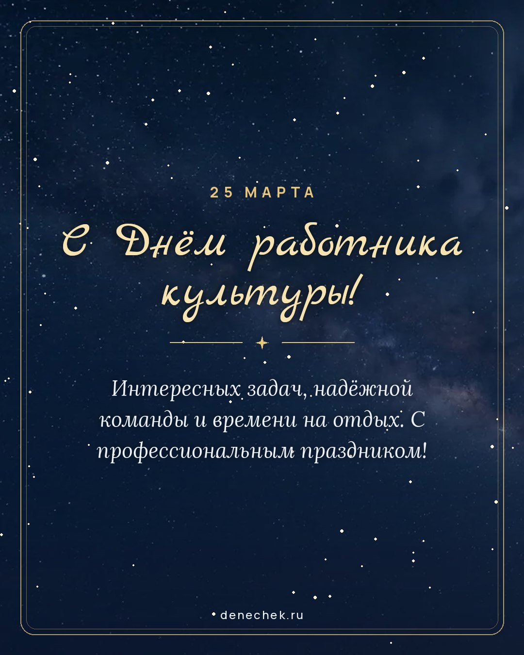 Открытка «С Днём работника культуры!» — Интересных задач, надёжной команды и времени на отдых. С профессиональным праздником!