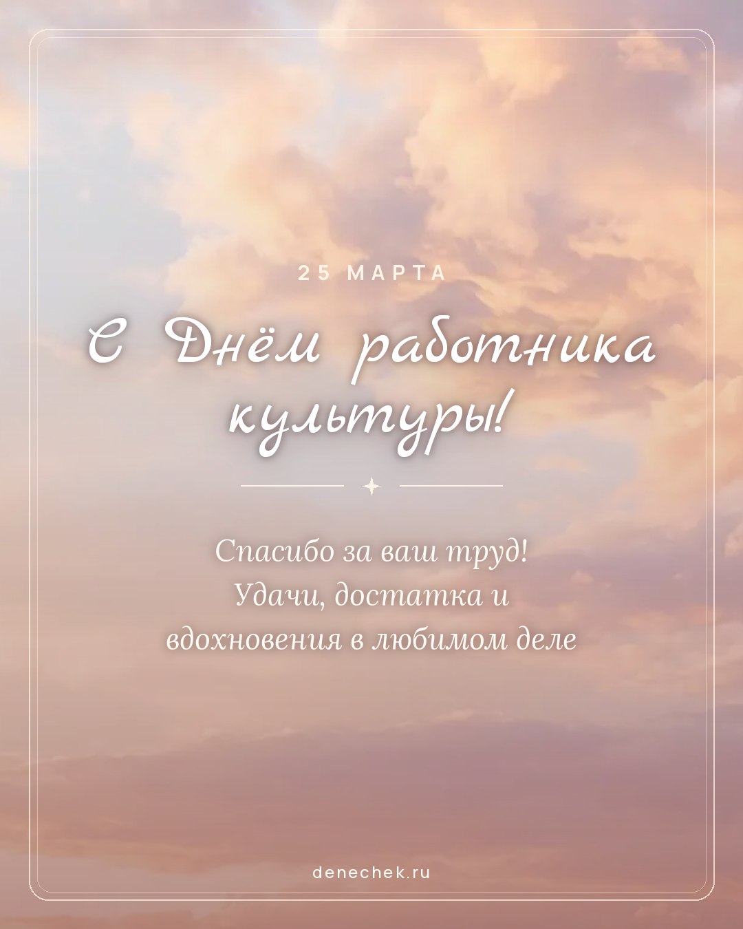 Открытка «С Днём работника культуры!» — Спасибо за ваш труд! Удачи, достатка и вдохновения в любимом деле