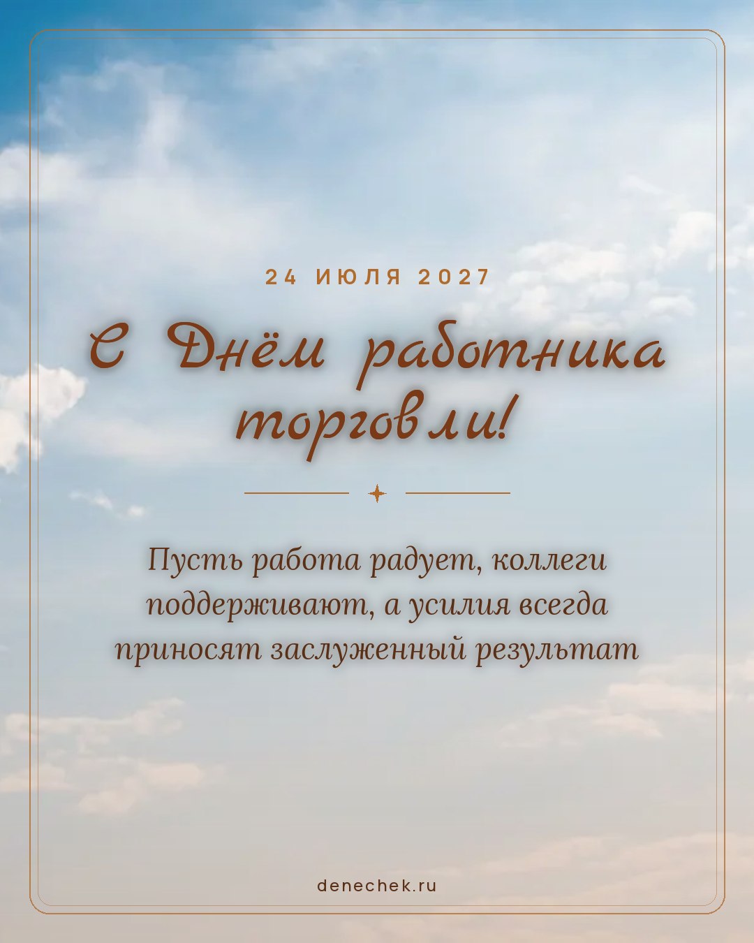 Открытка «С Днём работника торговли!» — Пусть работа радует, коллеги поддерживают, а усилия всегда приносят заслуженный результат