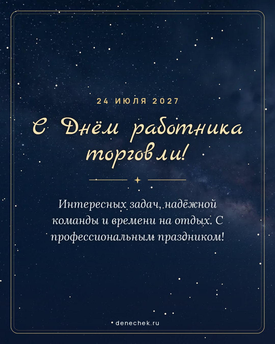 Открытка «С Днём работника торговли!» — Интересных задач, надёжной команды и времени на отдых. С профессиональным праздником!