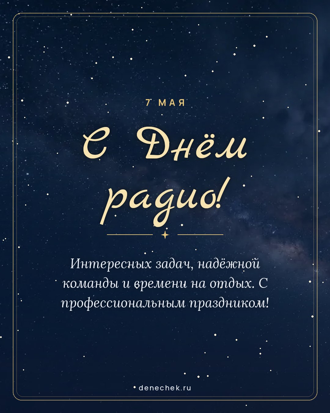 Открытка «С Днём радио!» — Интересных задач, надёжной команды и времени на отдых. С профессиональным праздником!
