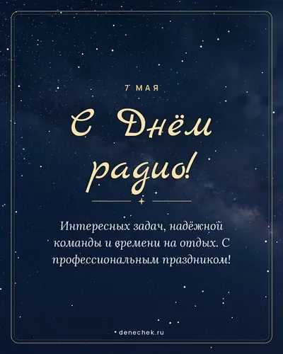 Открытка «С Днём радио!»
