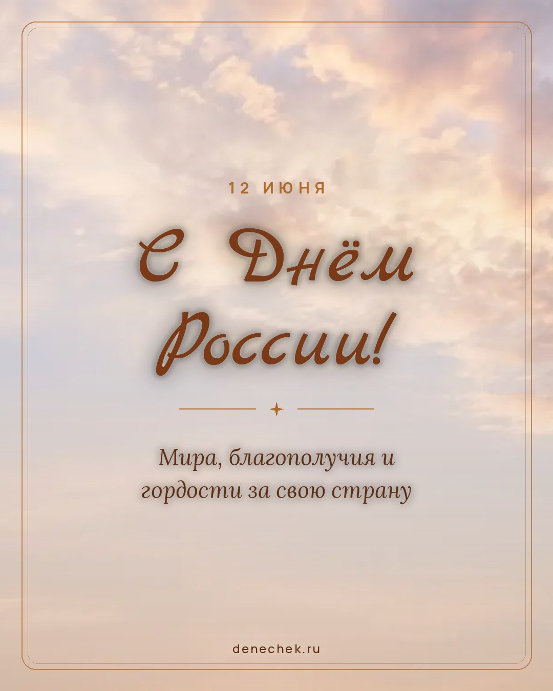 Открытка «С Днём России!» — Мира, благополучия и гордости за свою страну