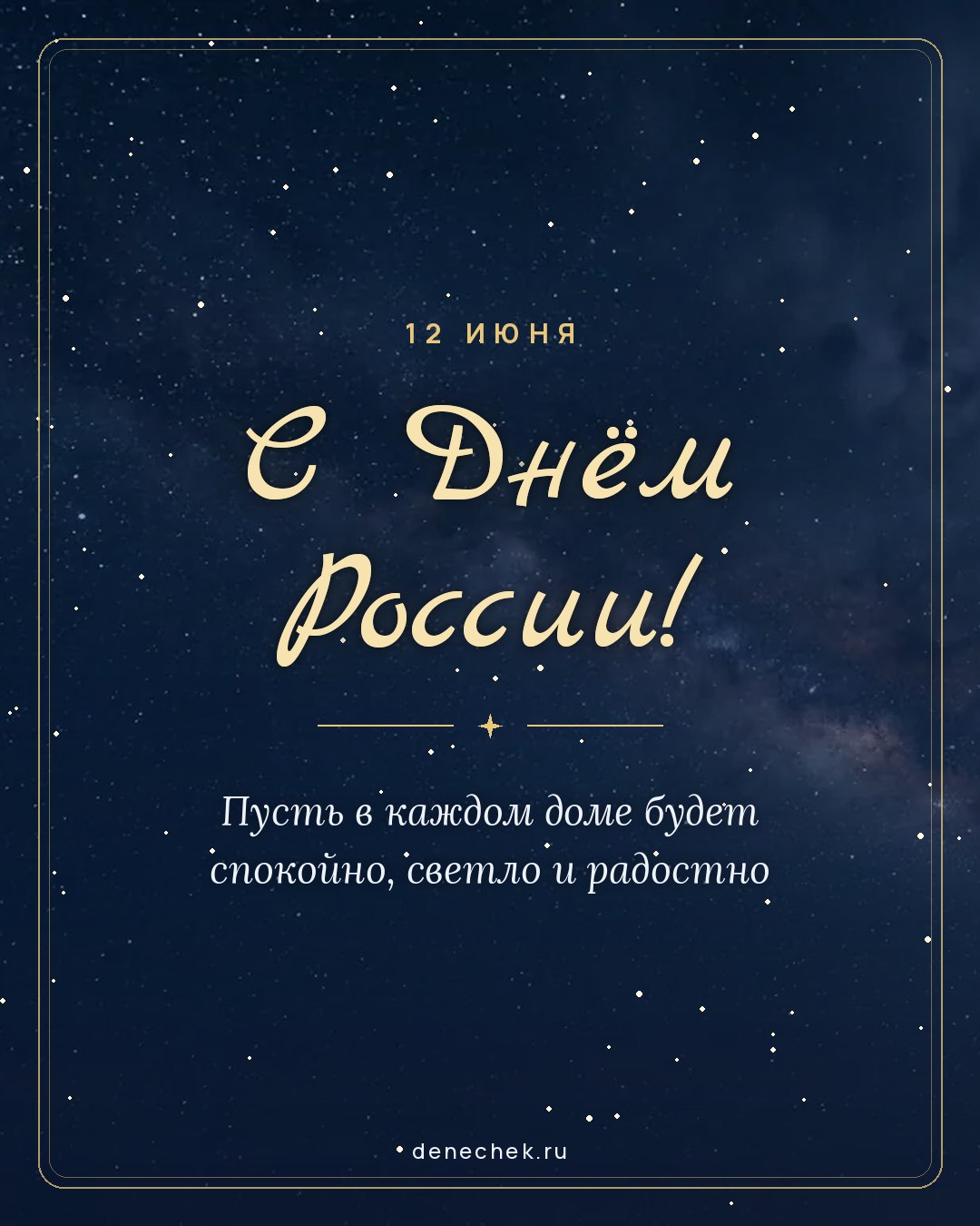 Открытка «С Днём России!» — Пусть в каждом доме будет спокойно, светло и радостно