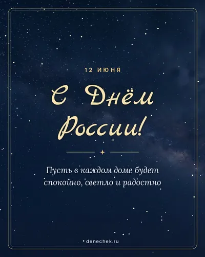 Открытка «С Днём России!»