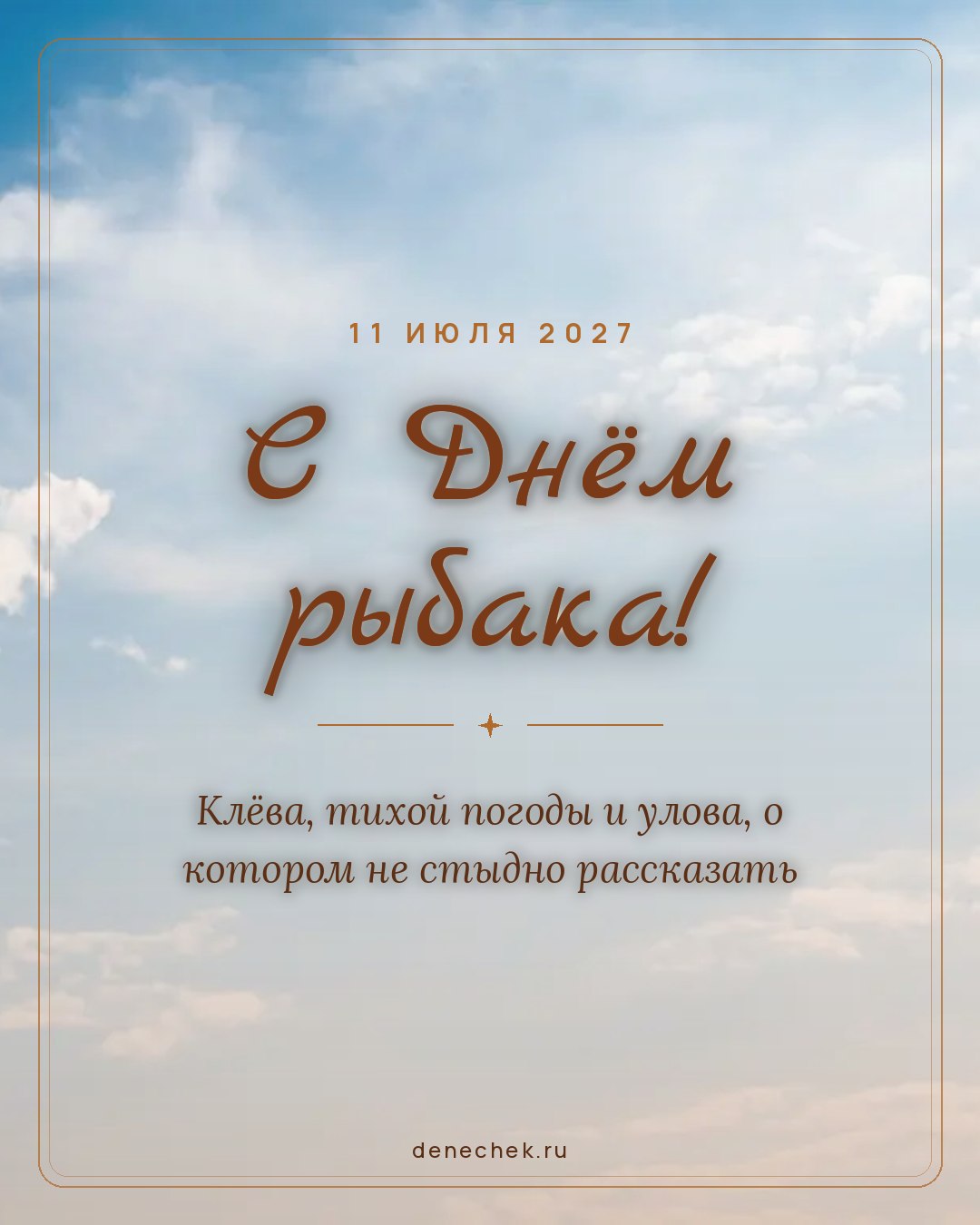 Открытка «С Днём рыбака!» — Клёва, тихой погоды и улова, о котором не стыдно рассказать