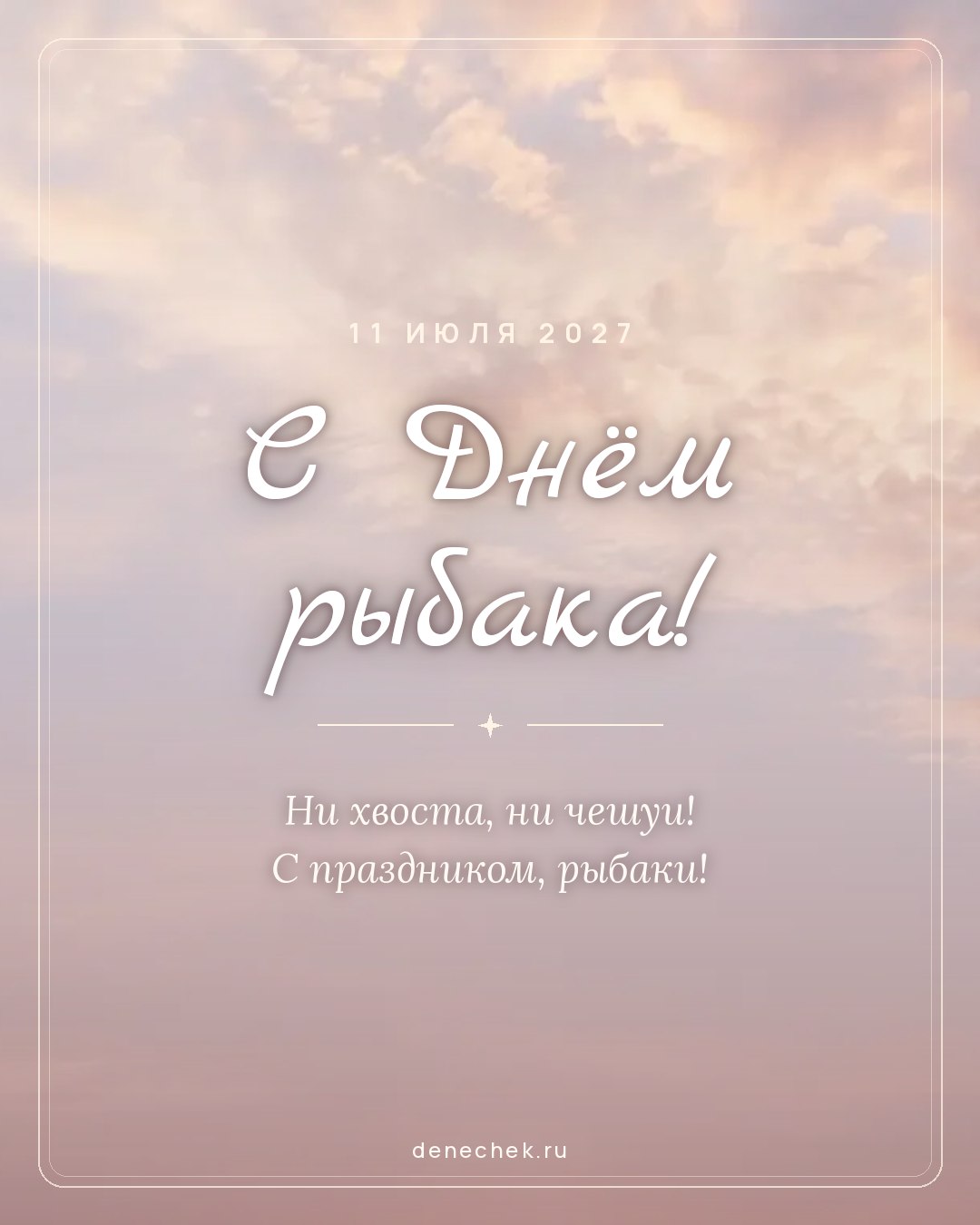 Открытка «С Днём рыбака!» — Ни хвоста, ни чешуи! С праздником, рыбаки!