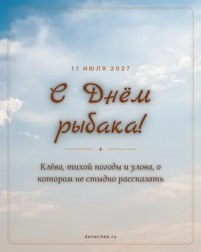 Открытка «С Днём рыбака!»