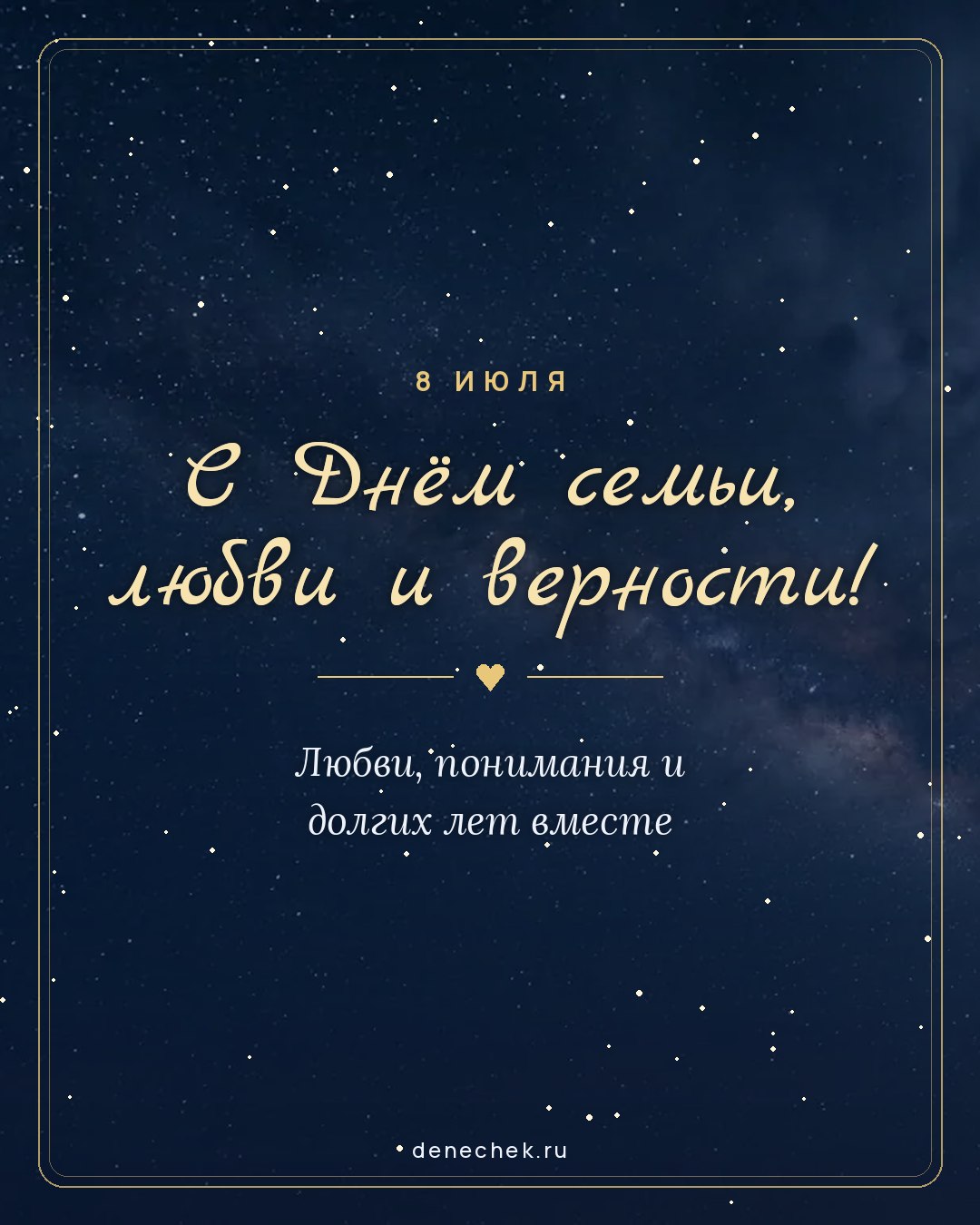 Открытка «С Днём семьи, любви и верности!» — Любви, понимания и долгих лет вместе