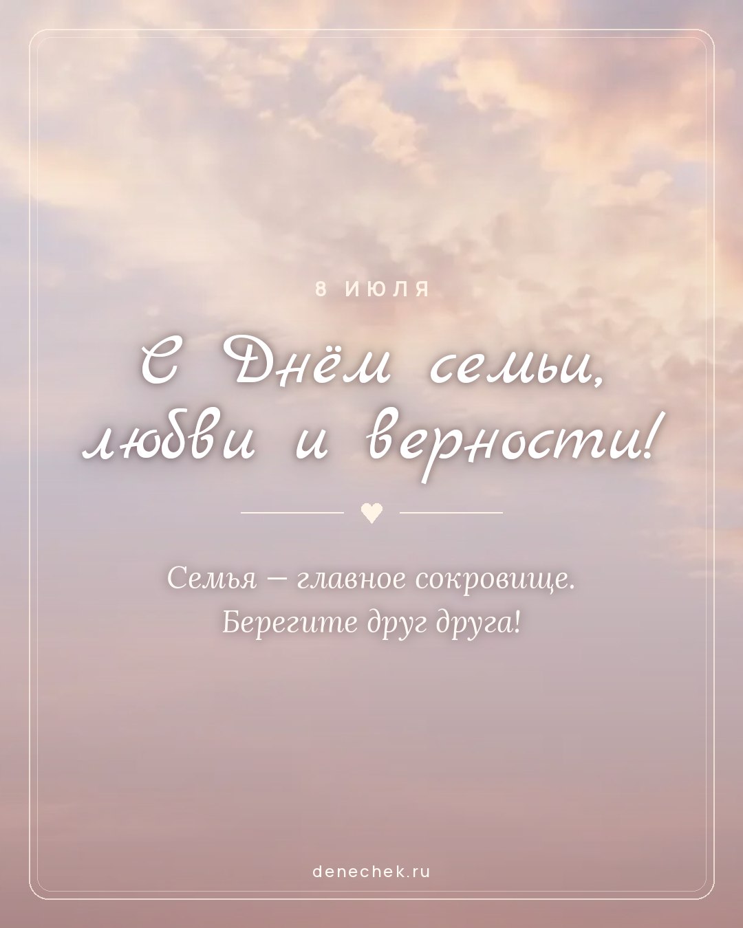 Открытка «С Днём семьи, любви и верности!» — Семья — главное сокровище. Берегите друг друга!
