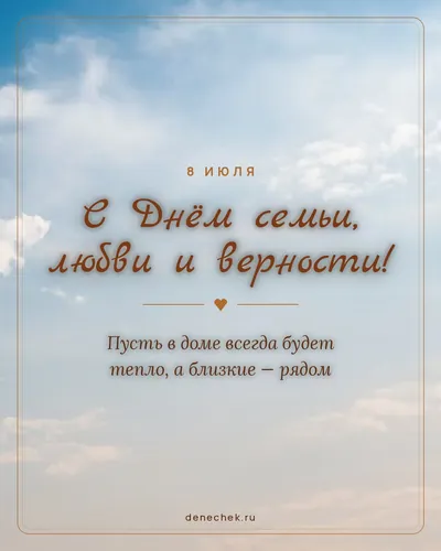 Открытка «С Днём семьи, любви и верности!»
