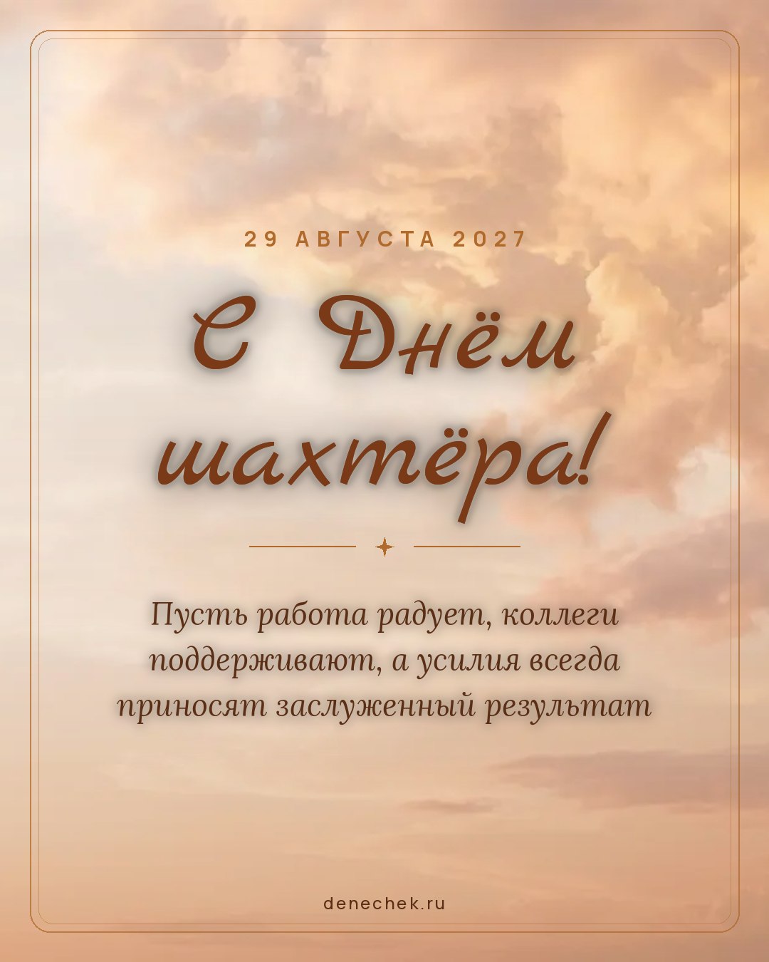 Открытка «С Днём шахтёра!» — Пусть работа радует, коллеги поддерживают, а усилия всегда приносят заслуженный результат