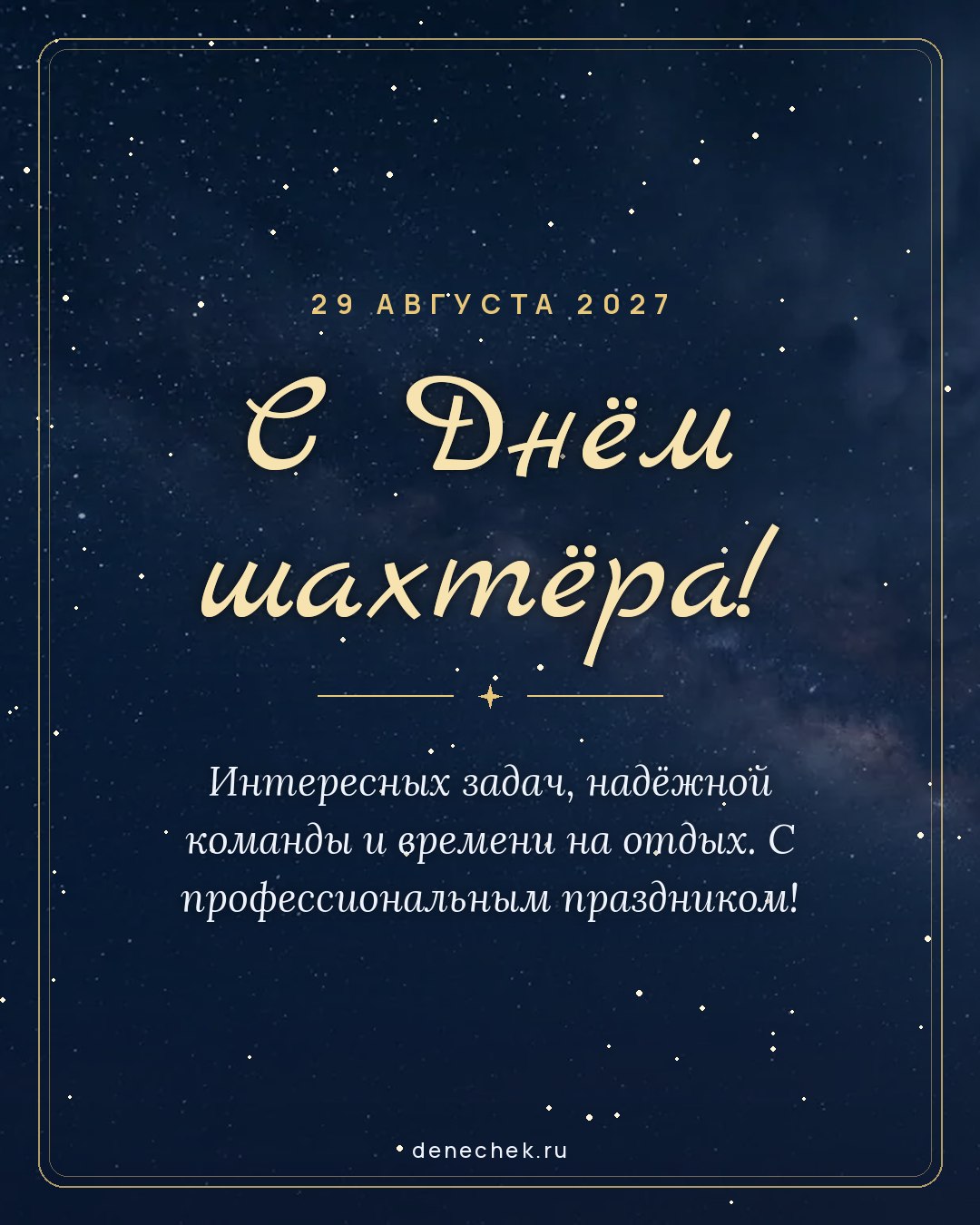 Открытка «С Днём шахтёра!» — Интересных задач, надёжной команды и времени на отдых. С профессиональным праздником!