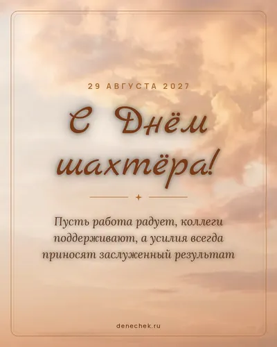 Открытка «С Днём шахтёра!»