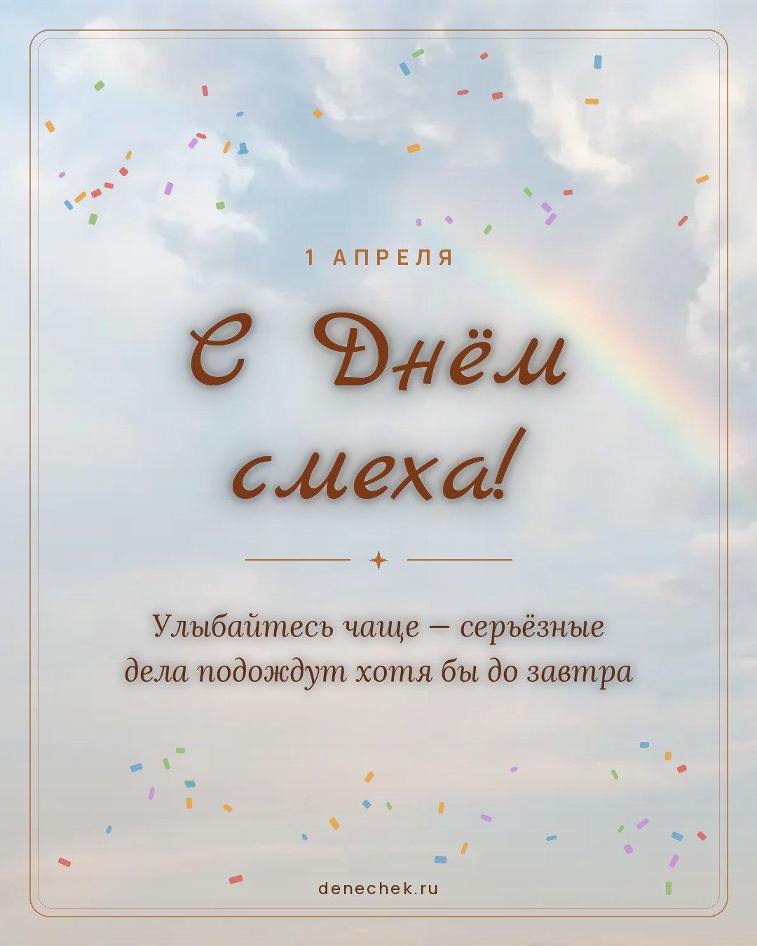 Открытка «С Днём смеха!» — Улыбайтесь чаще — серьёзные дела подождут хотя бы до завтра