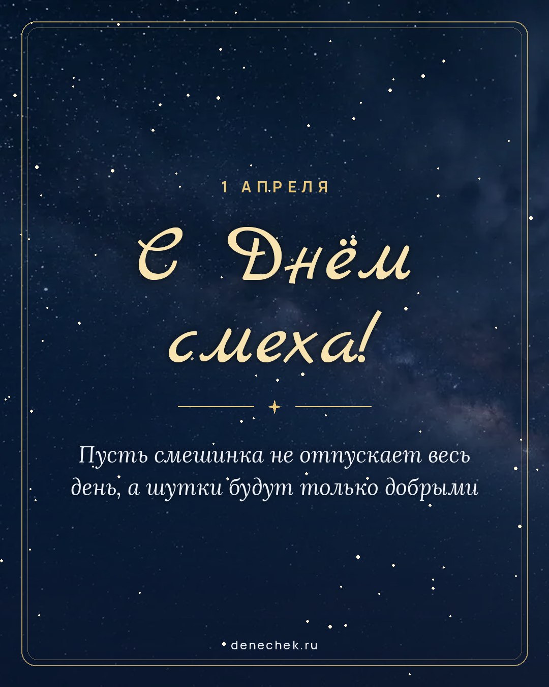 Открытка «С Днём смеха!» — Пусть смешинка не отпускает весь день, а шутки будут только добрыми