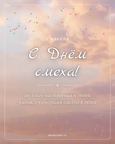 Открытка «С Днём смеха!»