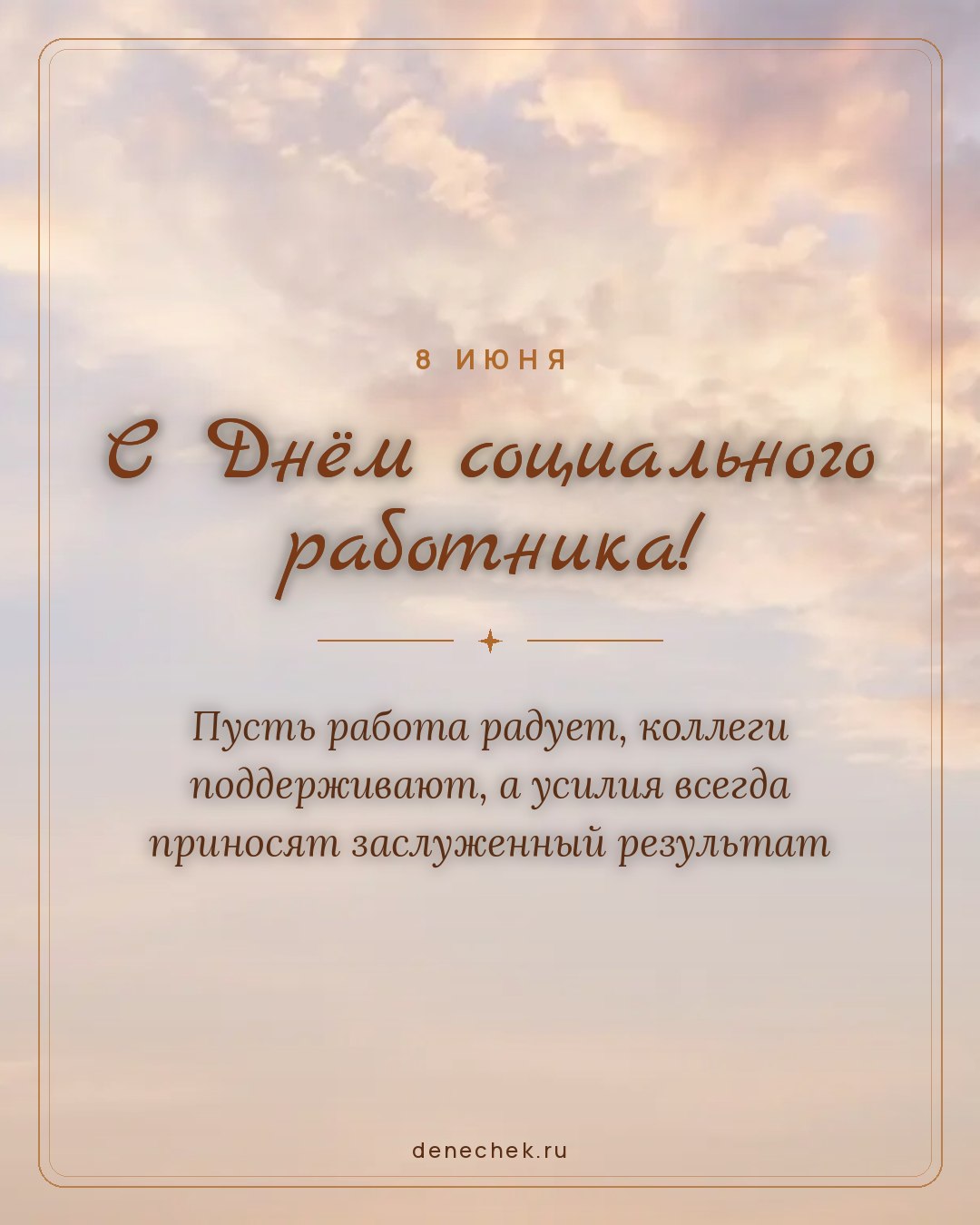 Открытка «С Днём социального работника!» — Пусть работа радует, коллеги поддерживают, а усилия всегда приносят заслуженный результат
