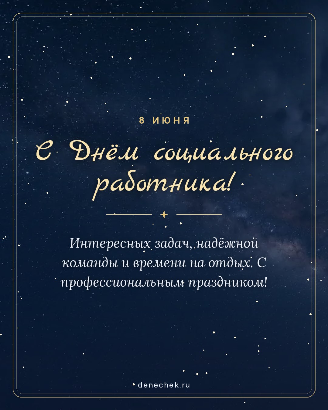 Открытка «С Днём социального работника!» — Интересных задач, надёжной команды и времени на отдых. С профессиональным праздником!