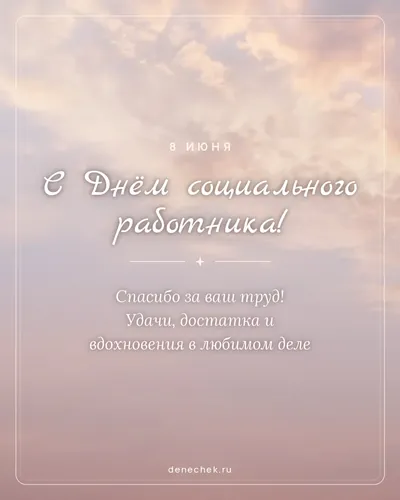 Открытка «С Днём социального работника!»