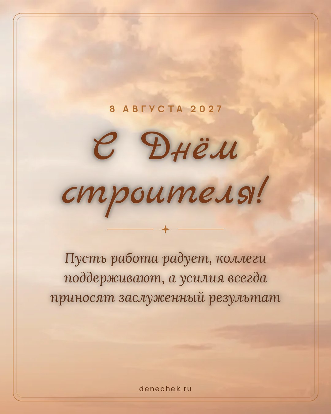 Открытка «С Днём строителя!» — Пусть работа радует, коллеги поддерживают, а усилия всегда приносят заслуженный результат