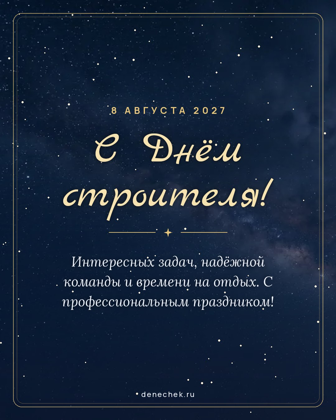 Открытка «С Днём строителя!» — Интересных задач, надёжной команды и времени на отдых. С профессиональным праздником!