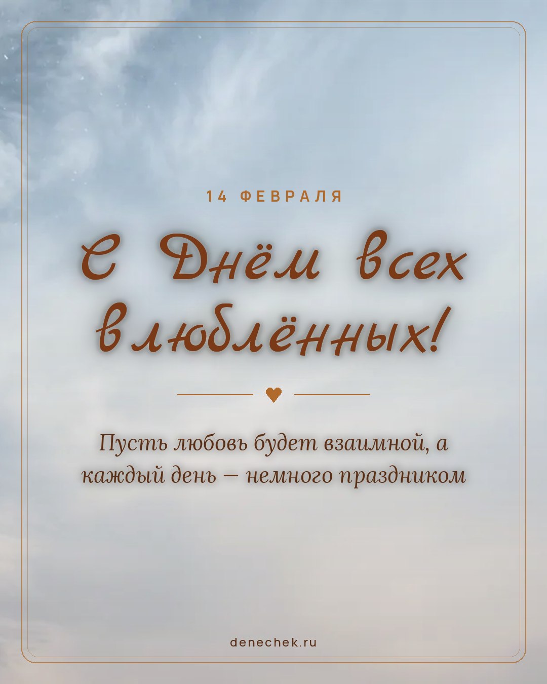 Открытка «С Днём всех влюблённых!» — Пусть любовь будет взаимной, а каждый день — немного праздником