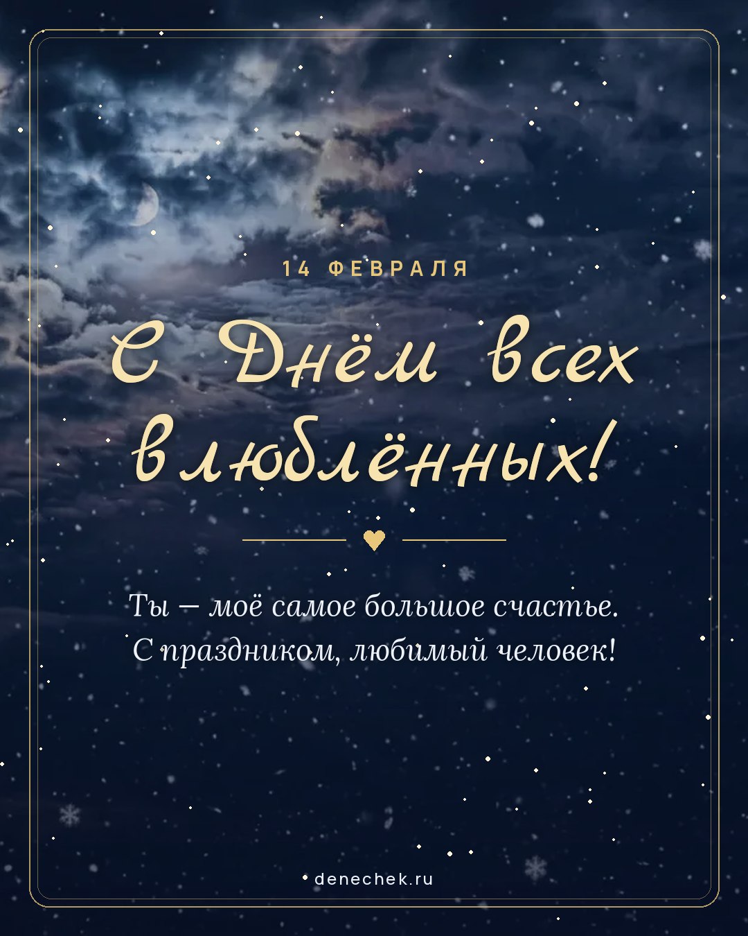 Открытка «С Днём всех влюблённых!» — Ты — моё самое большое счастье. С праздником, любимый человек!