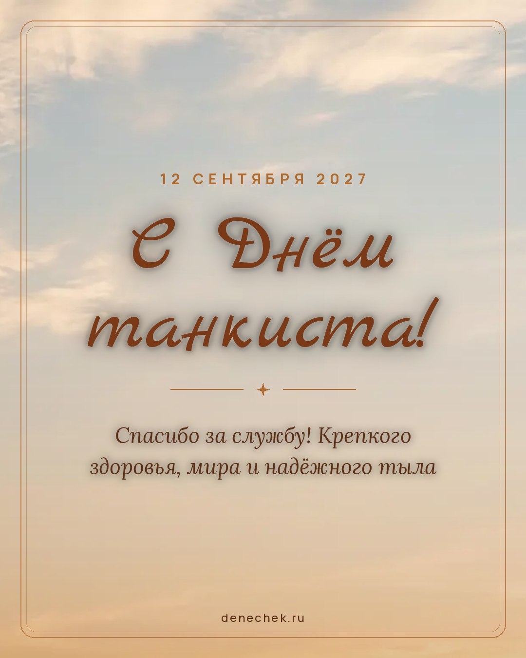 Открытка «С Днём танкиста!» — Спасибо за службу! Крепкого здоровья, мира и надёжного тыла