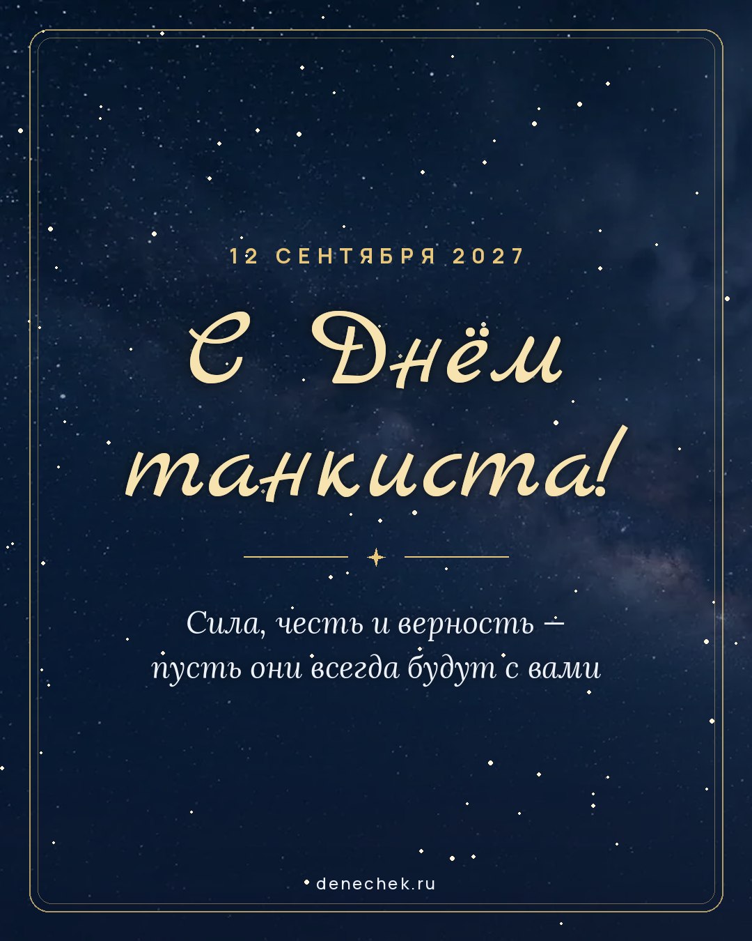 Открытка «С Днём танкиста!» — Сила, честь и верность — пусть они всегда будут с вами