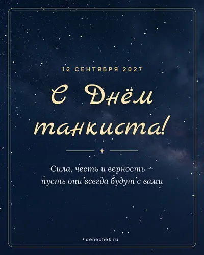 Открытка «С Днём танкиста!»