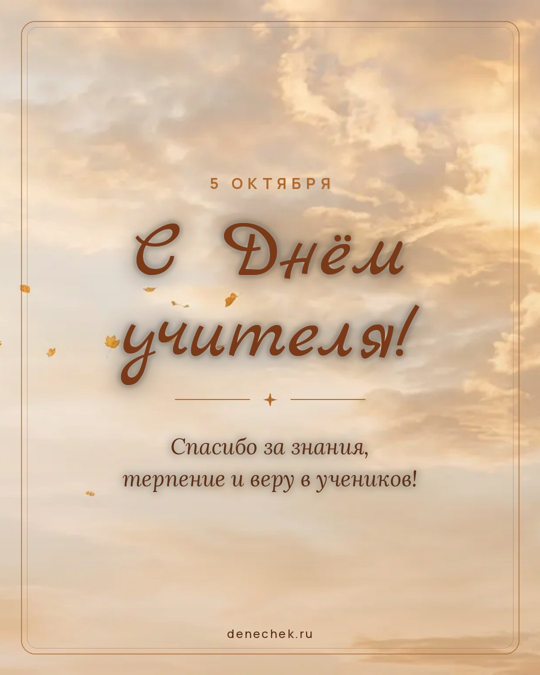 Открытка «С Днём учителя!» — Спасибо за знания, терпение и веру в учеников!