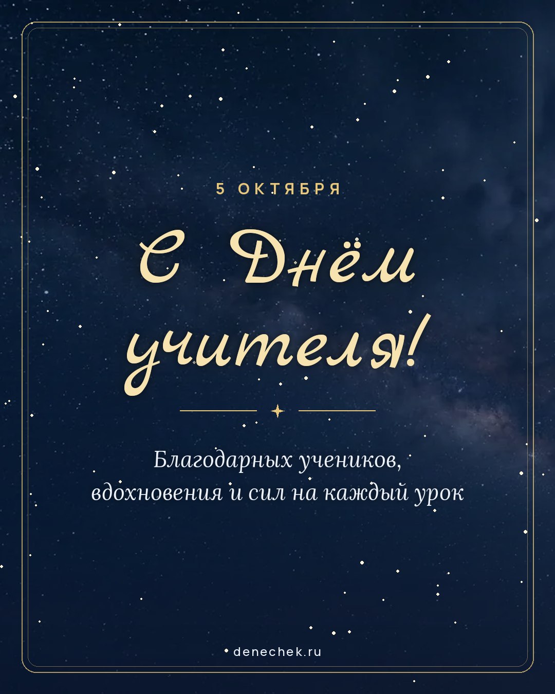 Открытка «С Днём учителя!» — Благодарных учеников, вдохновения и сил на каждый урок