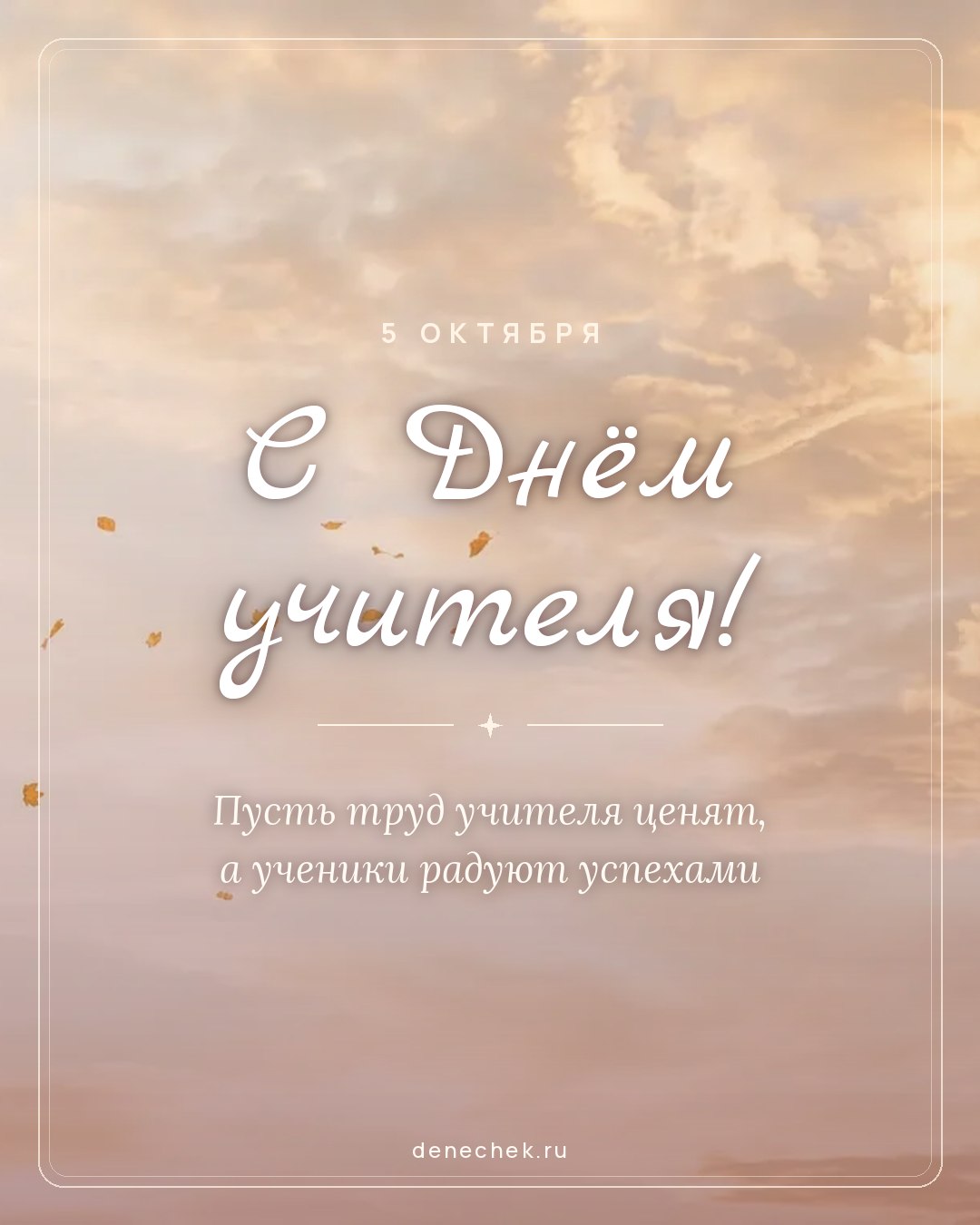 Открытка «С Днём учителя!» — Пусть труд учителя ценят, а ученики радуют успехами