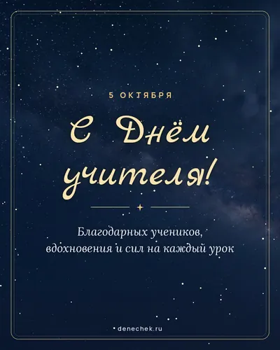 Открытка «С Днём учителя!»