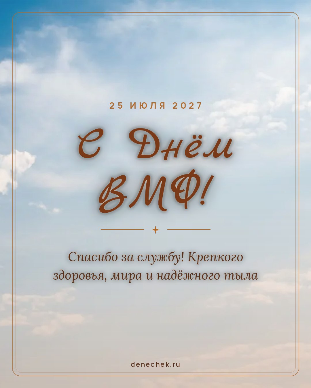 Открытка «С Днём ВМФ!» — Спасибо за службу! Крепкого здоровья, мира и надёжного тыла