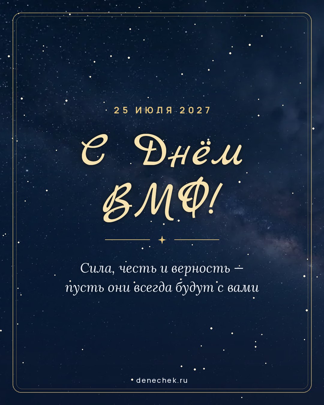 Открытка «С Днём ВМФ!» — Сила, честь и верность — пусть они всегда будут с вами