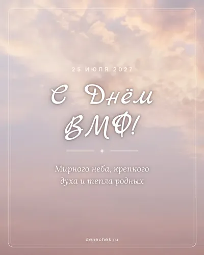 Открытка «С Днём ВМФ!»