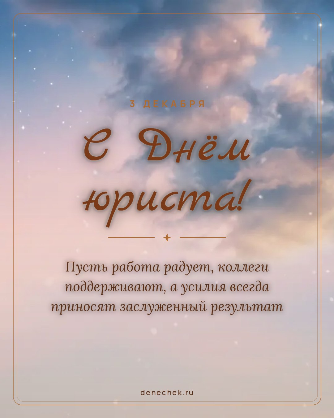 Открытка «С Днём юриста!» — Пусть работа радует, коллеги поддерживают, а усилия всегда приносят заслуженный результат
