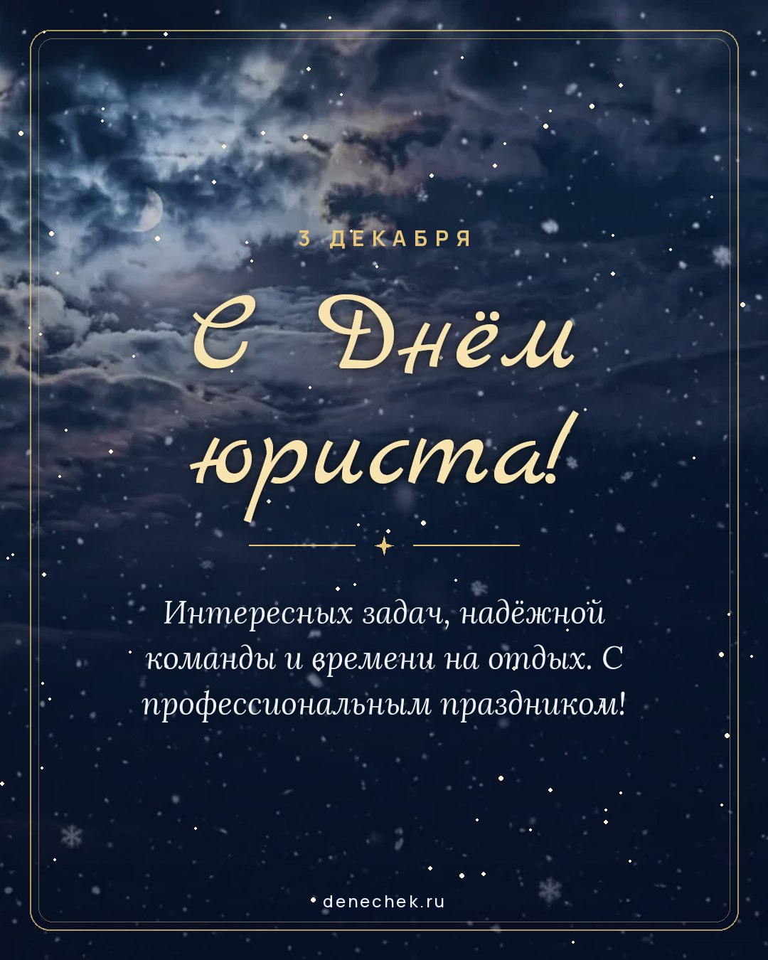 Открытка «С Днём юриста!» — Интересных задач, надёжной команды и времени на отдых. С профессиональным праздником!