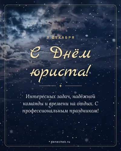 Открытка «С Днём юриста!»