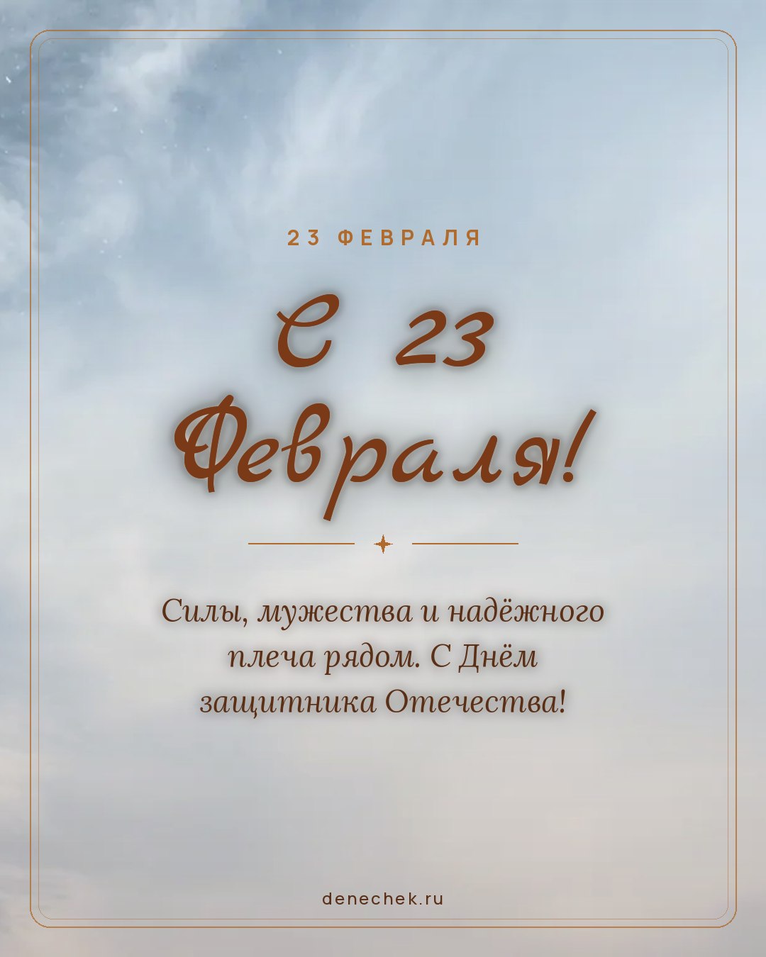Открытка «С 23 Февраля!» — Силы, мужества и надёжного плеча рядом. С Днём защитника Отечества!