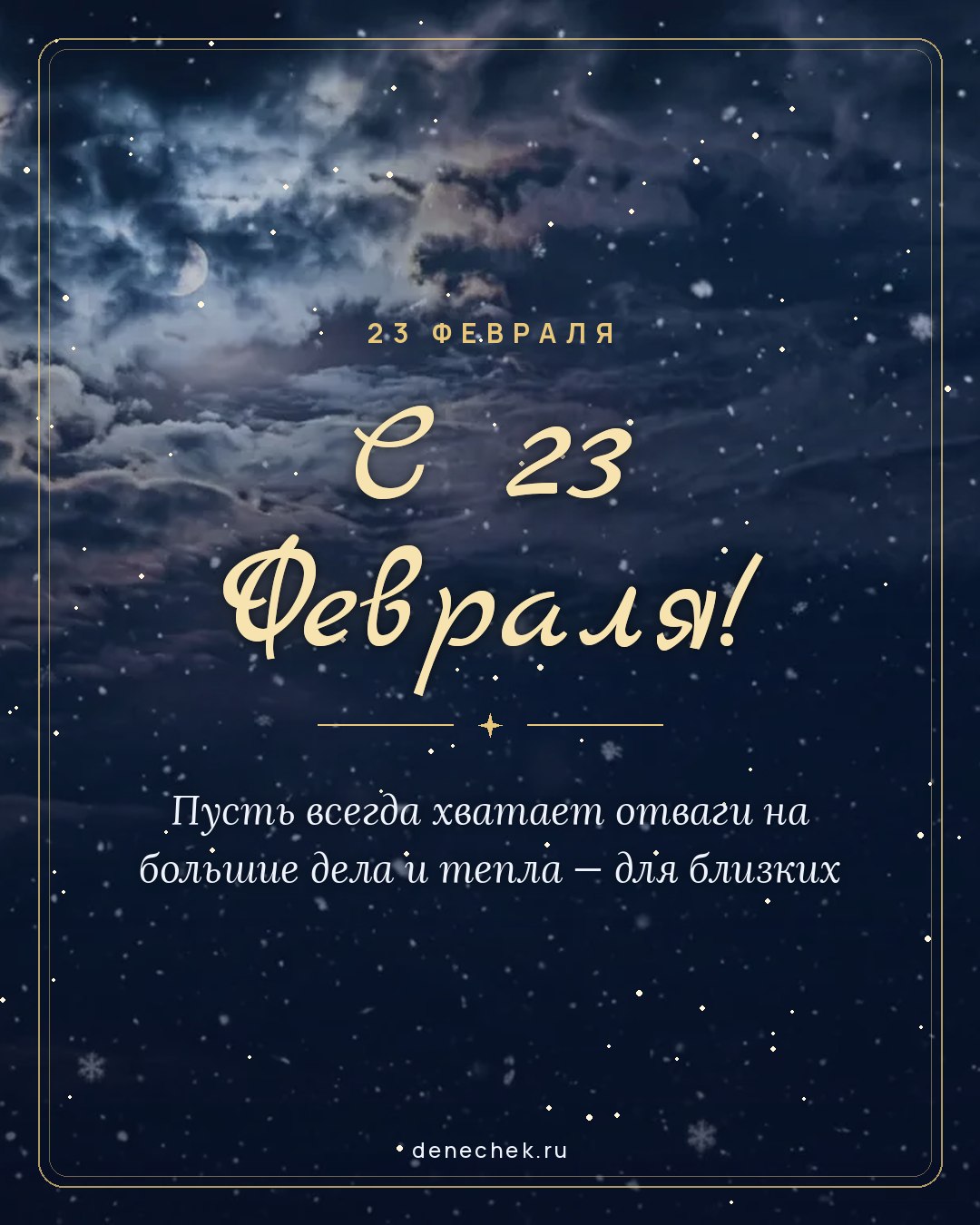 Открытка «С 23 Февраля!» — Пусть всегда хватает отваги на большие дела и тепла — для близких