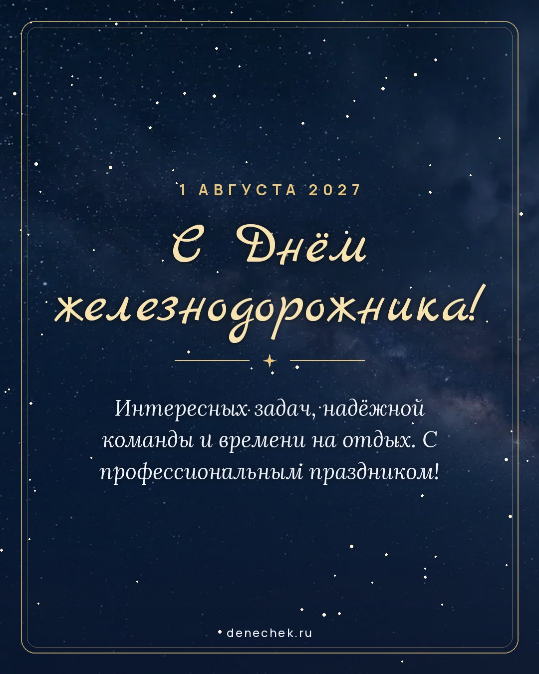 Открытка «С Днём железнодорожника!» — Интересных задач, надёжной команды и времени на отдых. С профессиональным праздником!