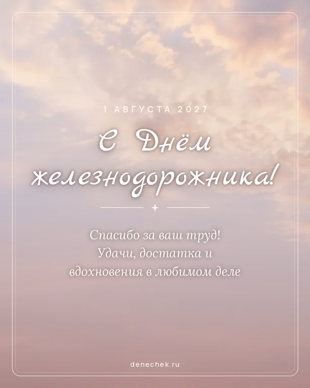 Открытка «С Днём железнодорожника!» — Спасибо за ваш труд! Удачи, достатка и вдохновения в любимом деле